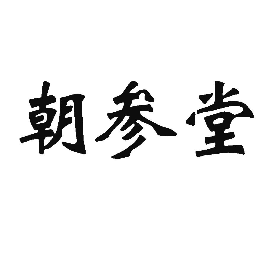 朝参堂