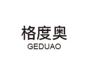 格度奥
