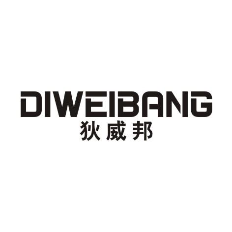 狄威邦