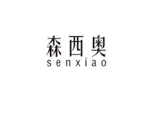 森西奥