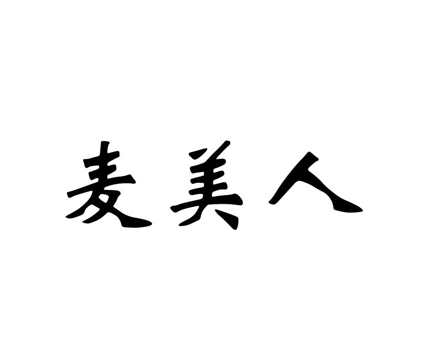 麦美人