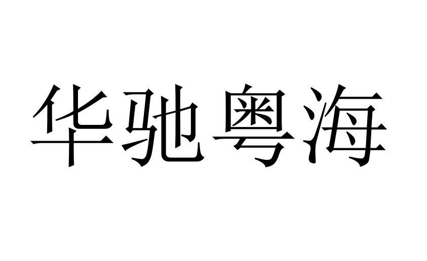 华驰粤海®