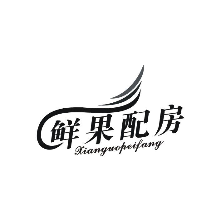 鲜果配房