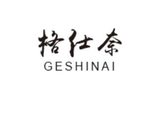 格仕奈