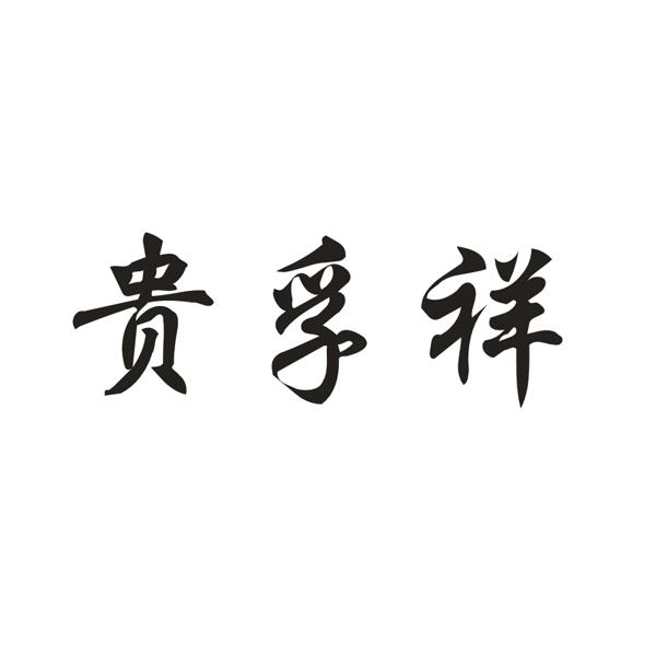 贵孚祥