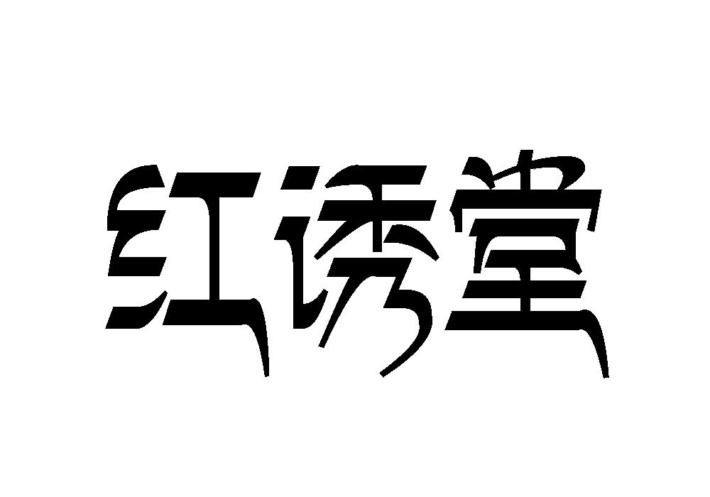 红诱堂