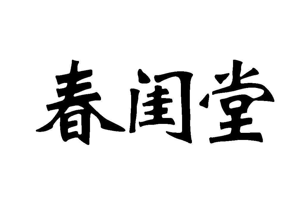 春闺堂