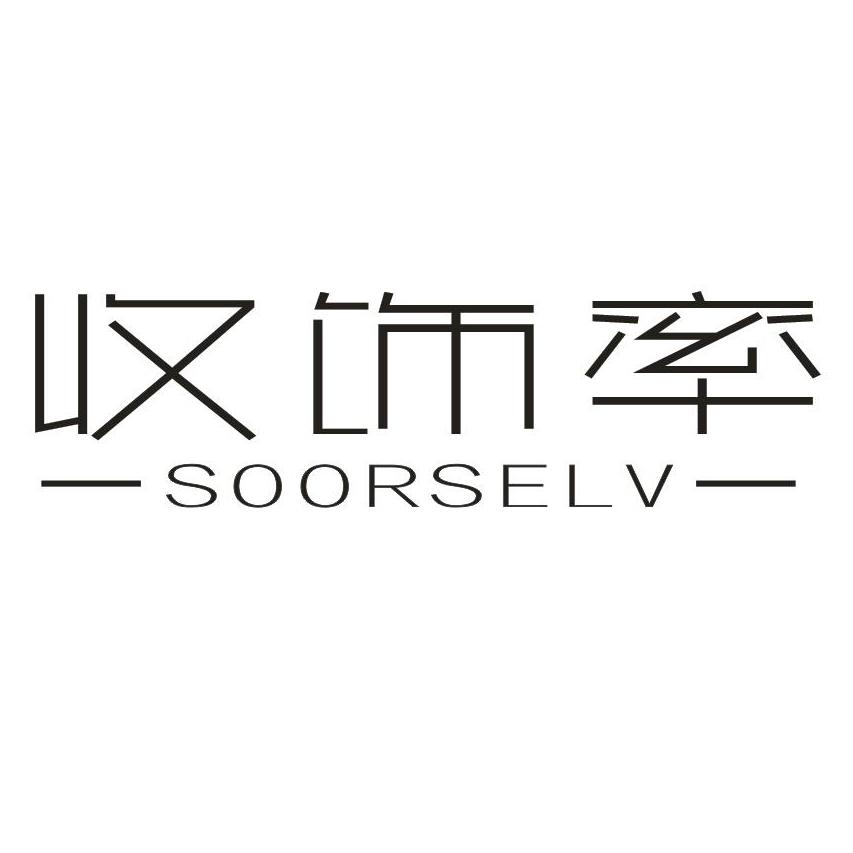收饰率SOORSELV
