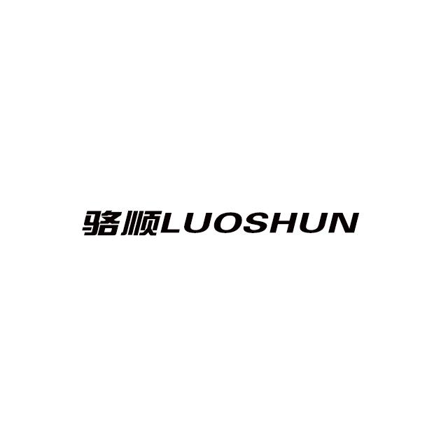 骆顺