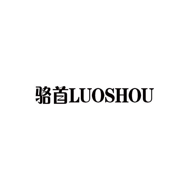 骆首