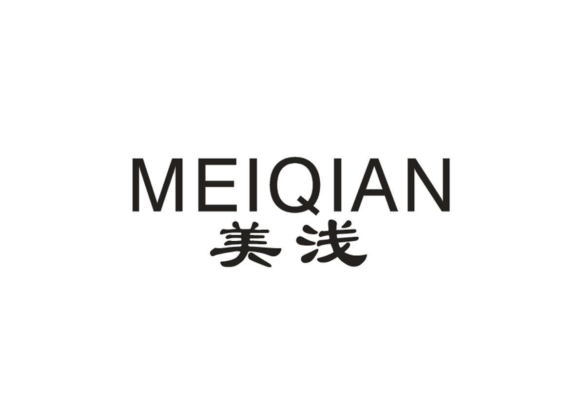 美浅+MEIQIAN