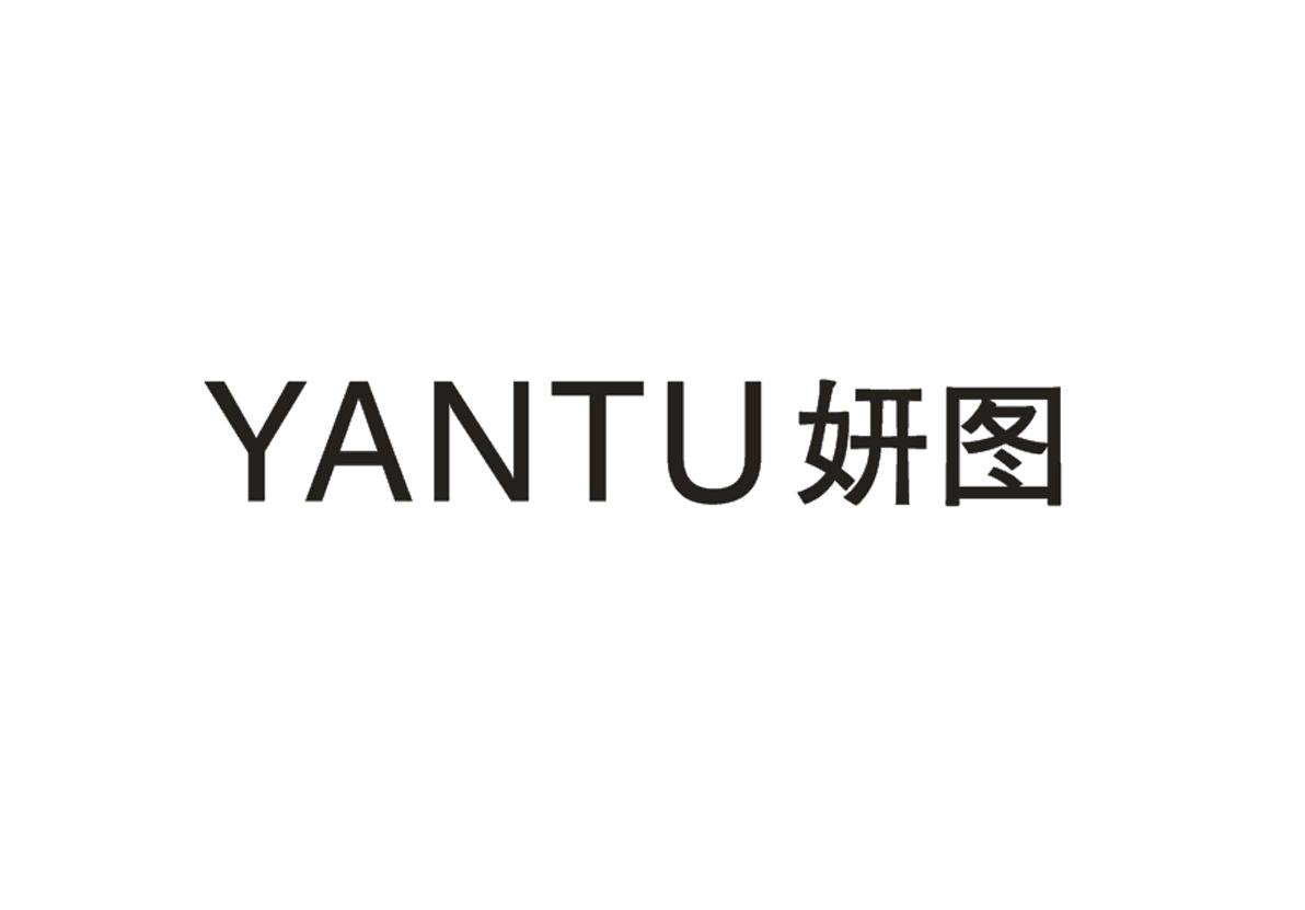 妍图+YANTU