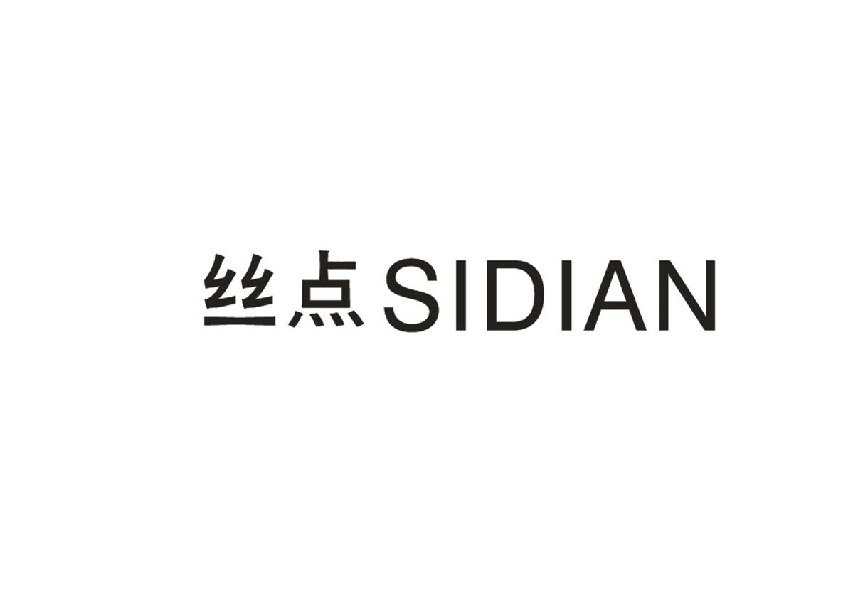 丝点+SIDIAN