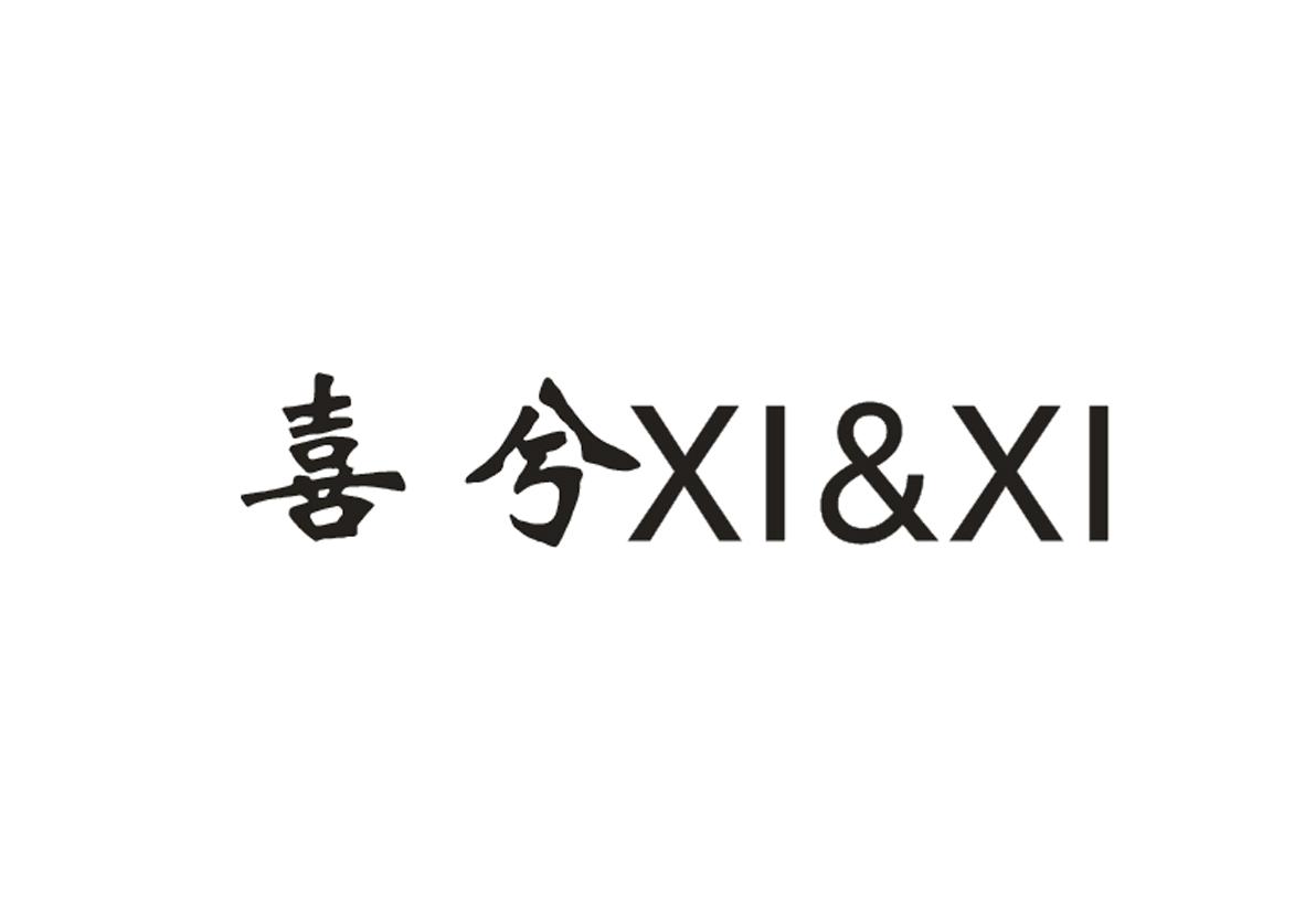 喜兮XI&XI