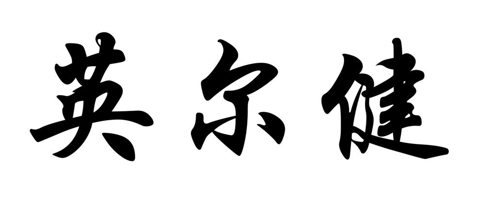 英尔健