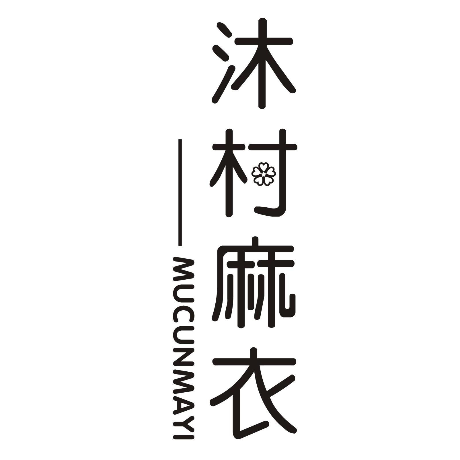 沐村麻衣