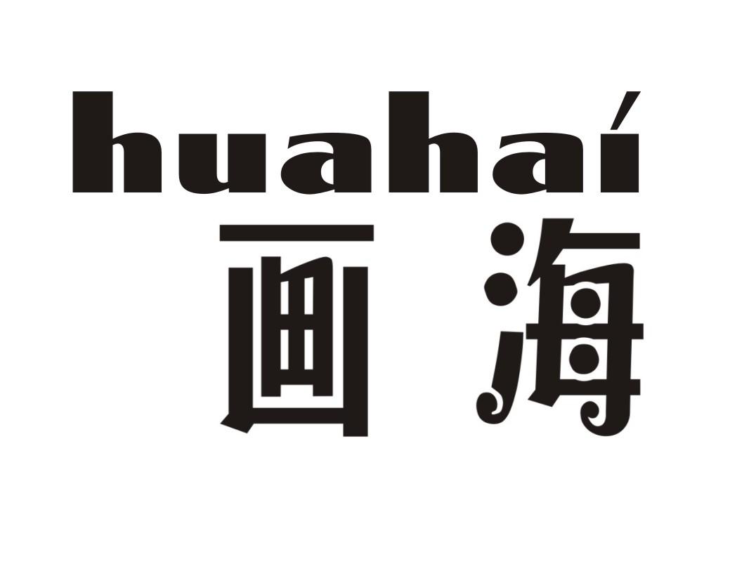 画海