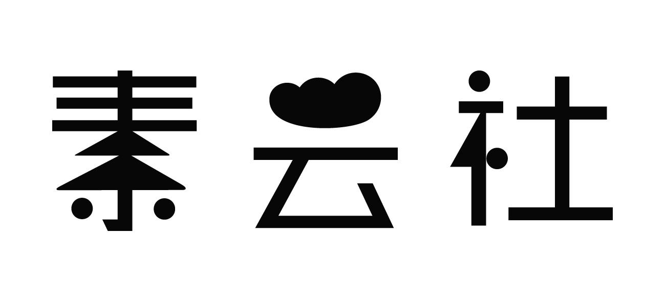 素云社