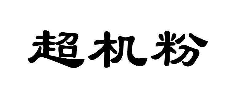 超机粉