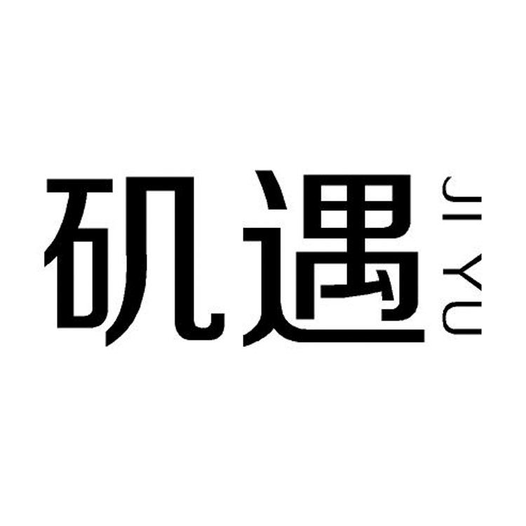 矶遇