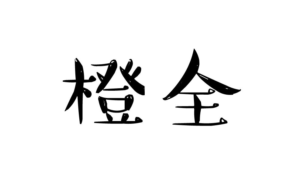 橙全