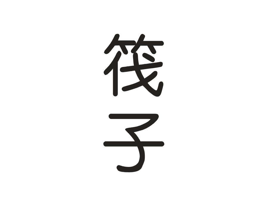 筏子