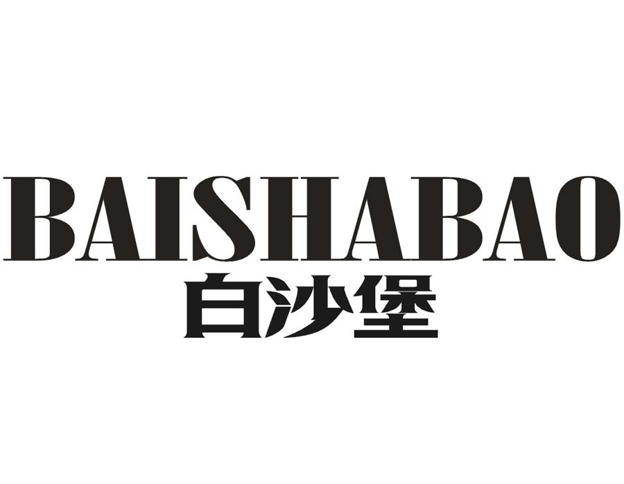 白沙堡