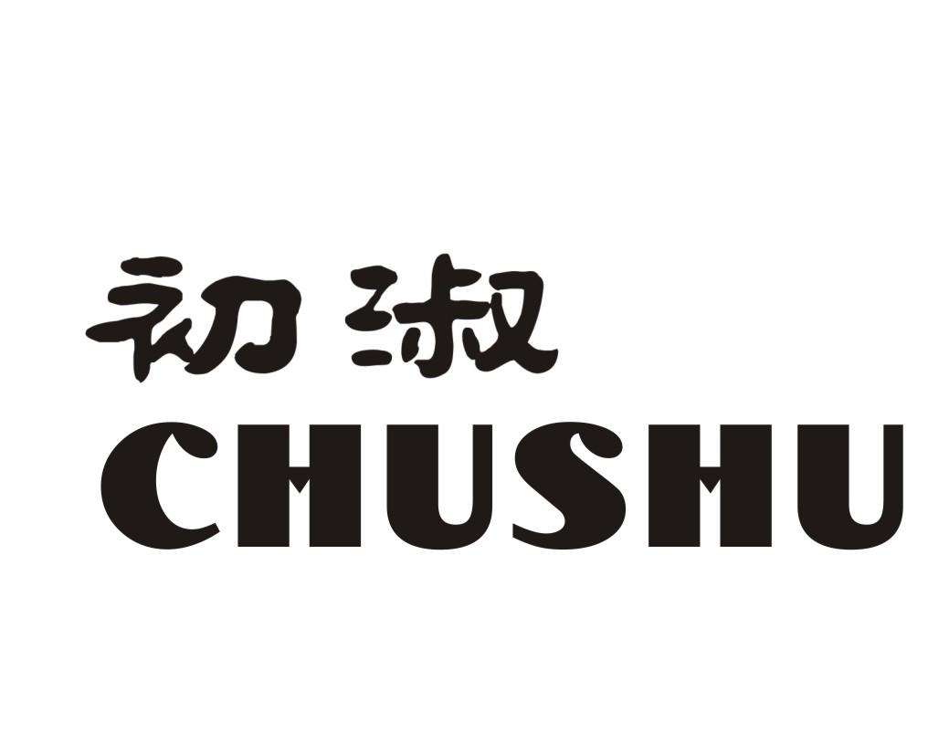初淑
