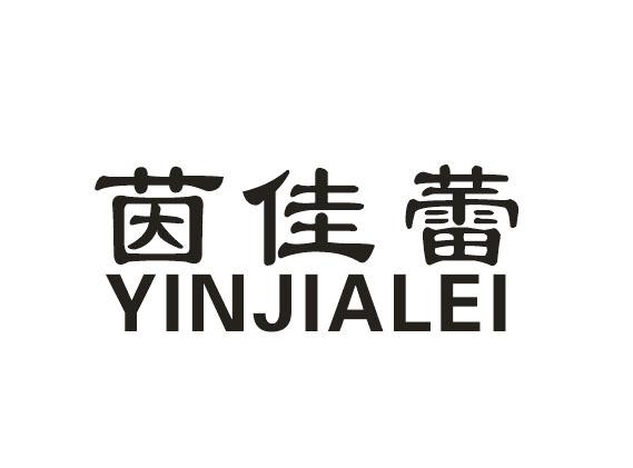 茵佳蕾