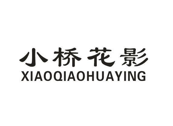 小桥花影