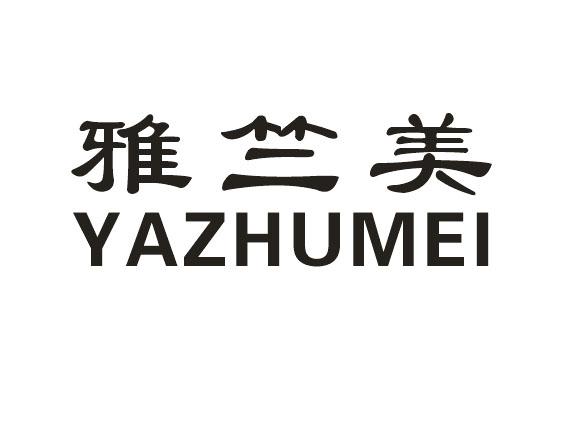 雅竺美