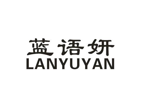 蓝语妍