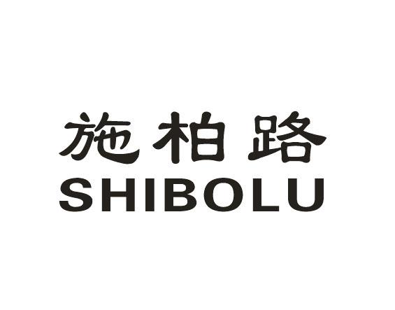 施柏路