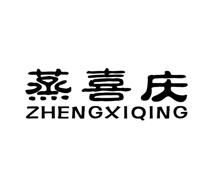 蒸喜庆