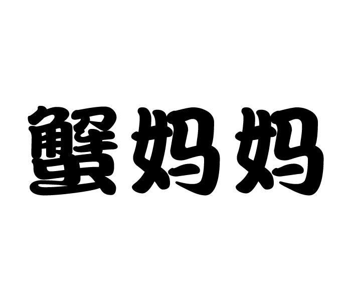 蟹妈妈