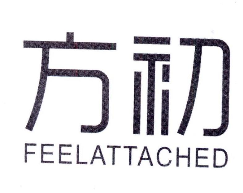 方初
feelattached