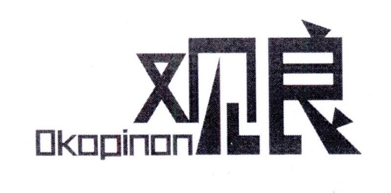 观良  OKOPINON