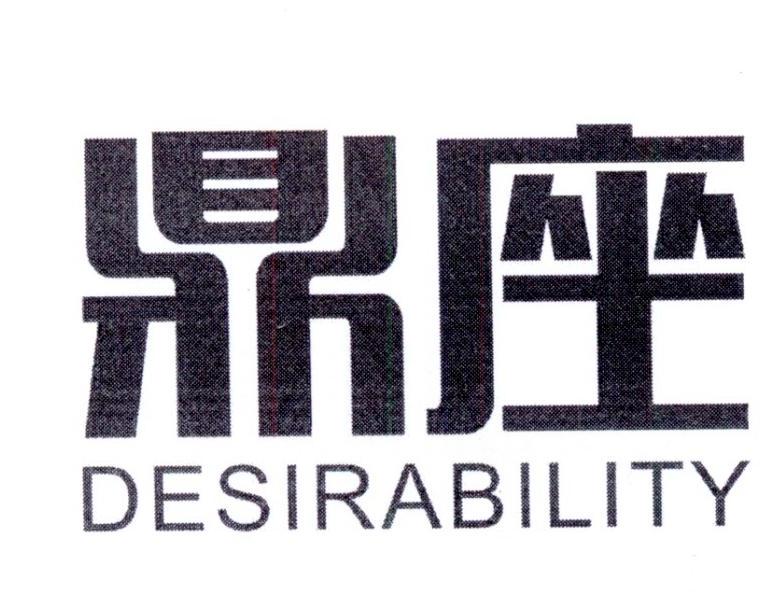鼎座 DESIRABILITY