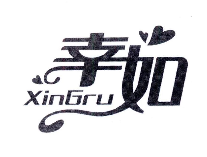 幸如
XINGRU