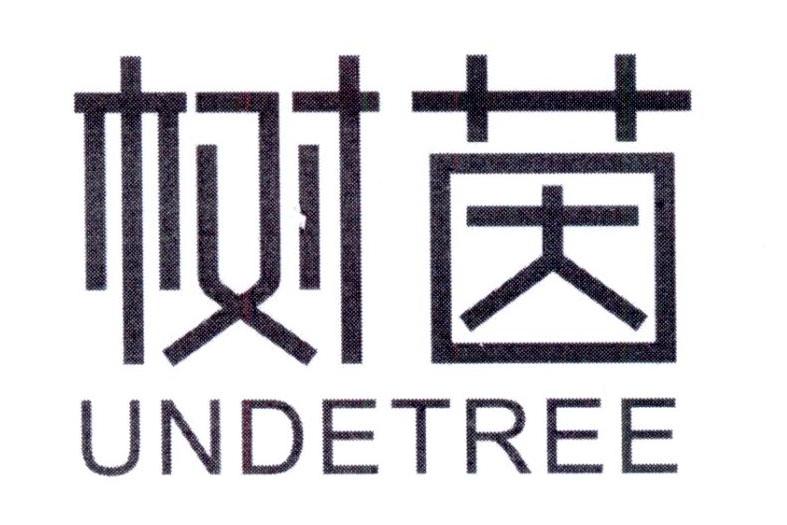 树茵 UNDETREE