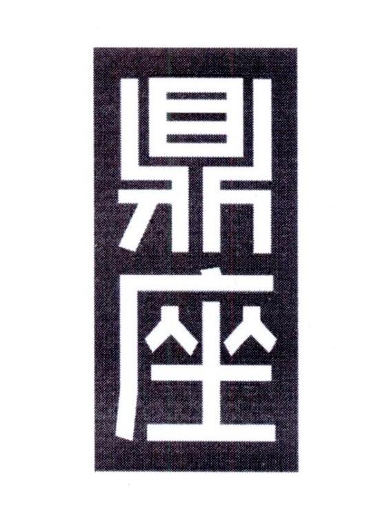 鼎座