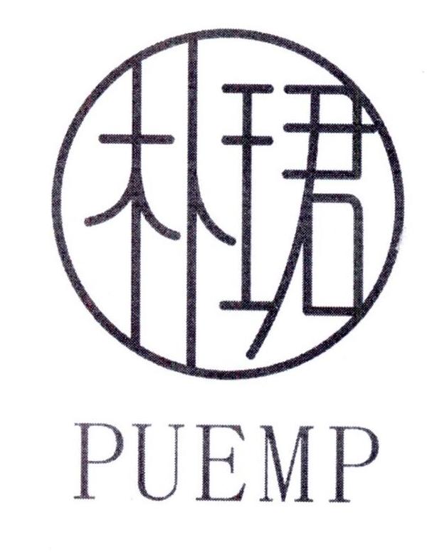 朴珺
Puemp