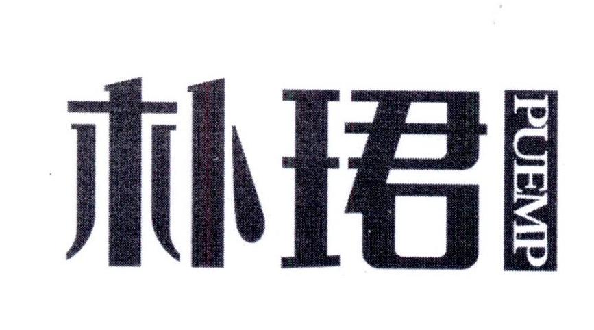 朴珺 
Puemp