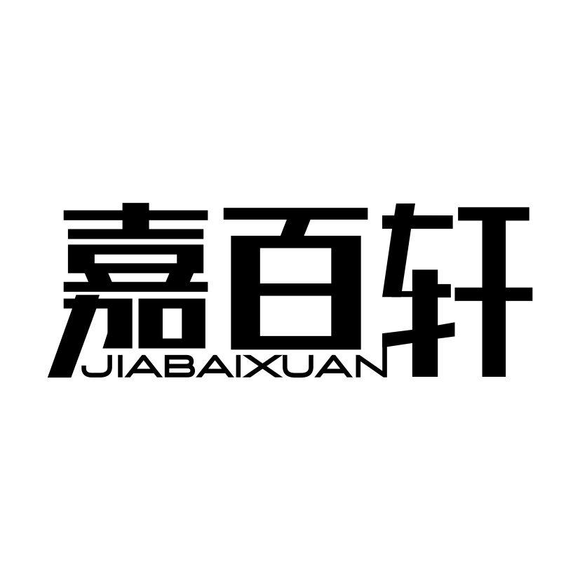 嘉百轩