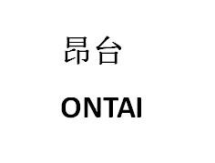 昂台 ONTAI
