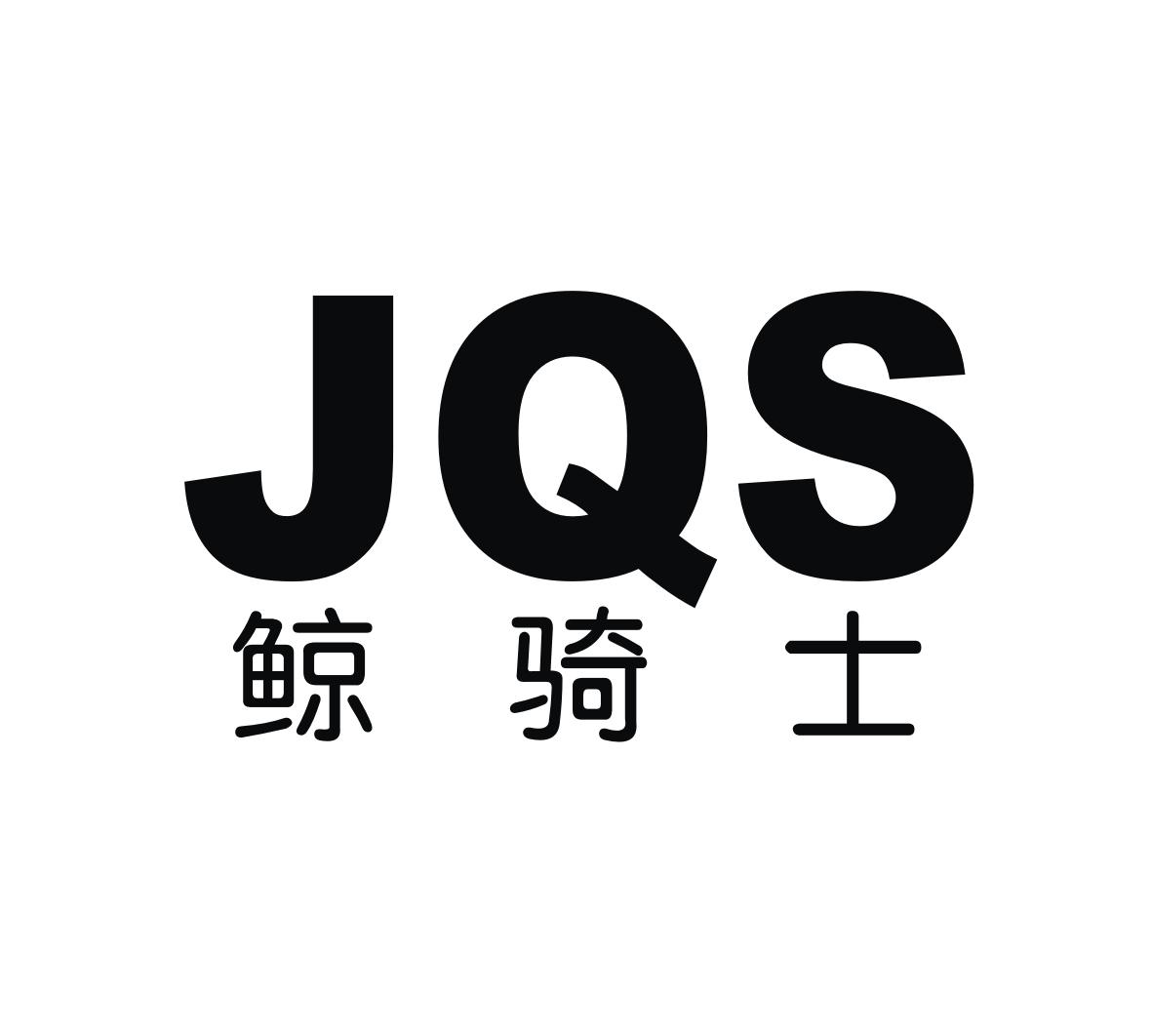鲸骑士 JQS