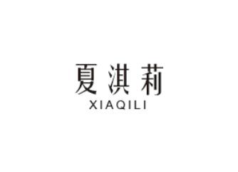 夏淇莉