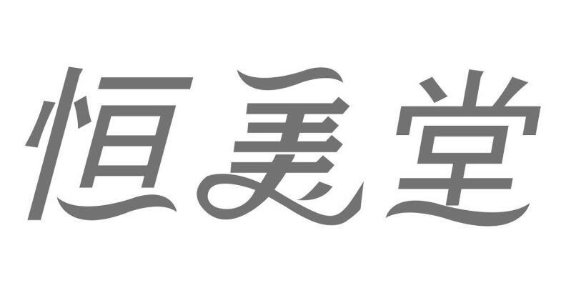 恒美堂
