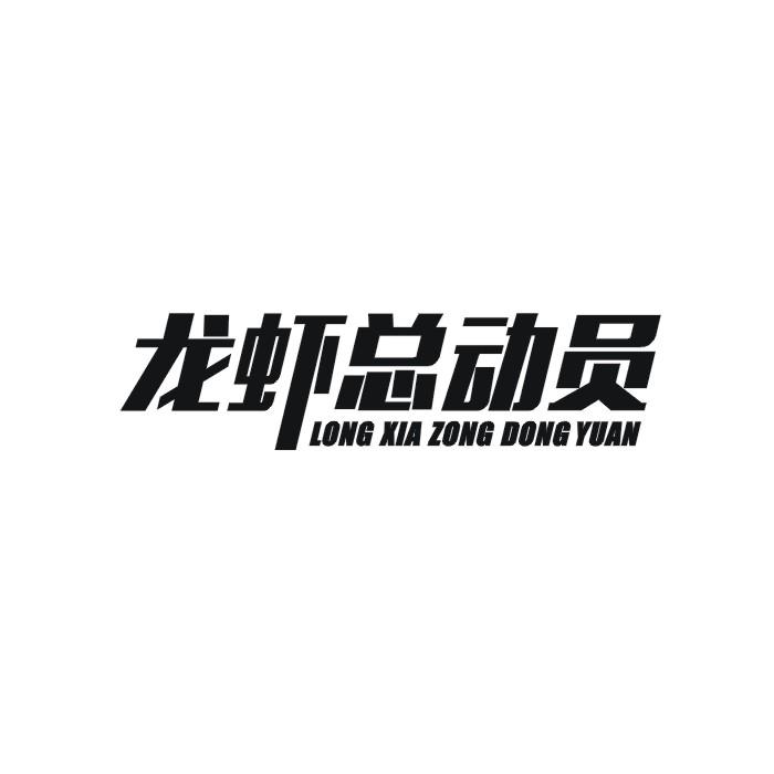 龙虾总动员