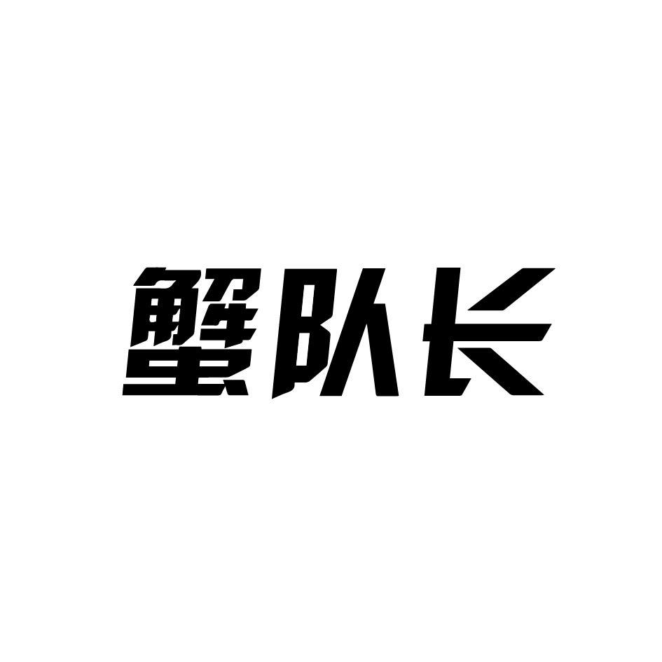 蟹队长